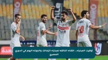 توقيت المباراة.. القناة الناقلة لمباراة الزمالك والجونة اليوم في الدوري المصري